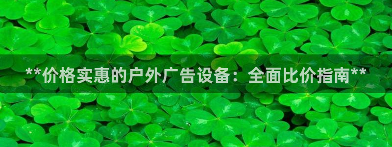 杏宇平台测速链接：**价格实惠的户外广告设备：全面比价指南**
