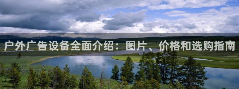 杏宇平台代理：户外广告设备全面介绍：图片、价格和选购指南