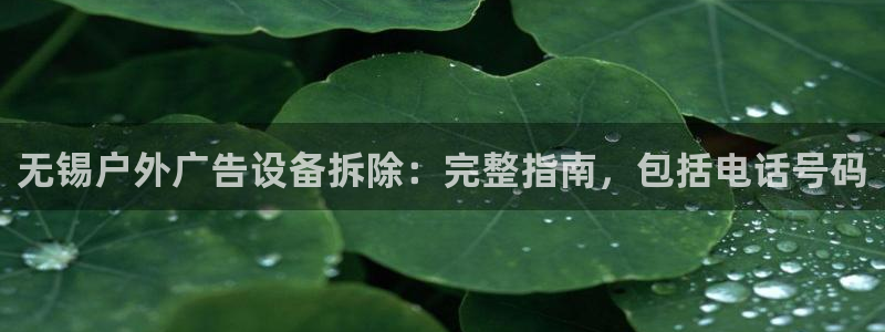 杏宇平台总代理电话：无锡户外广告设备拆除：完整指南，包括电话号码