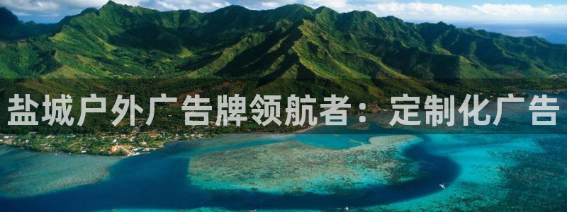 杏宇平台代理怎么样：盐城户外广告牌领航者：定制化广告