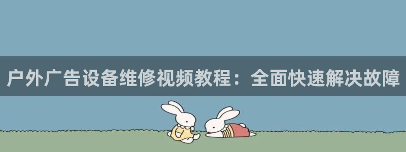 杏宇平台登录方法：户外广告设备维修视频教程：全面快速解决故障