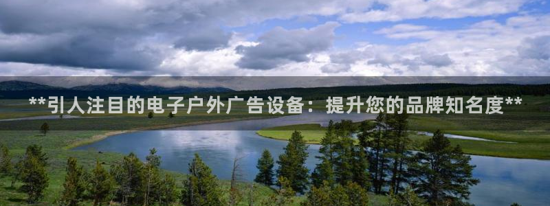 杏宇平台登录方法：**引人注目的电子户外广告设备：提升您的品牌知名度**