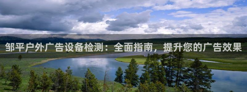 杏宇平台登录步骤是什么：邹平户外广告设备检测：全面指南，提升您的广告效果