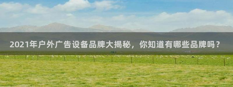杏宇平台登录步骤图：2021年户外广告设