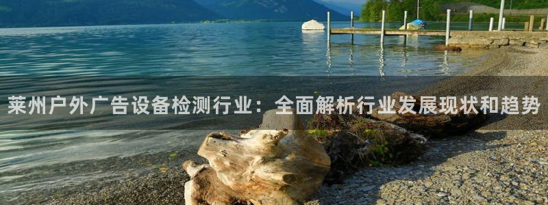 杏宇平台登录步骤是什么：莱州户外广告设备