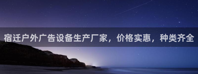 杏宇平台开户：宿迁户外广告设备生产厂家，