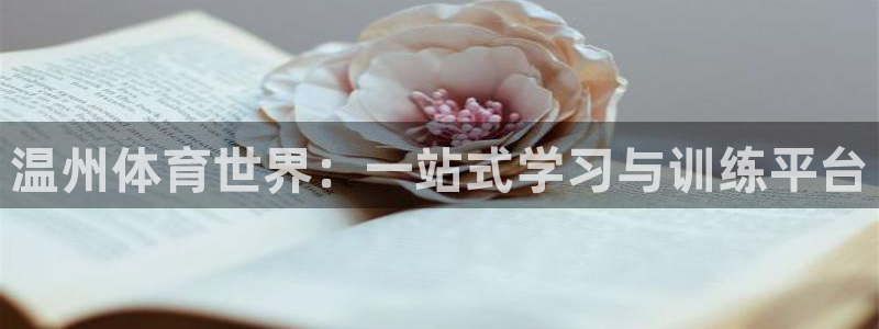 风速体育直播app：温州体育世界：一站式学习与训练平台